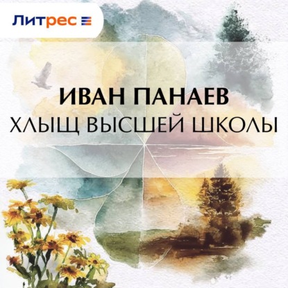 Опыт о хлыщах