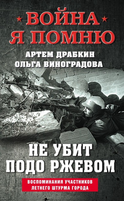 Война. Я помню. Проект Артема Драбкина!