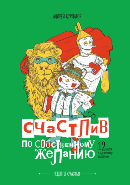 Рецепты счастья