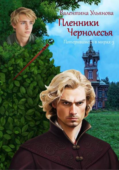 Потерявшиеся в мирах