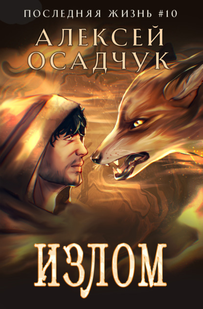 Последняя жизнь