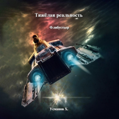 Тяжёлая реальность