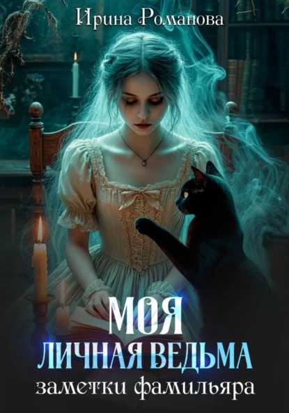 Мой черный фамильяр