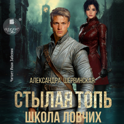 Стылая топь