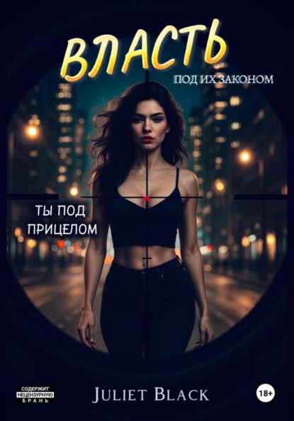Власть под их законом