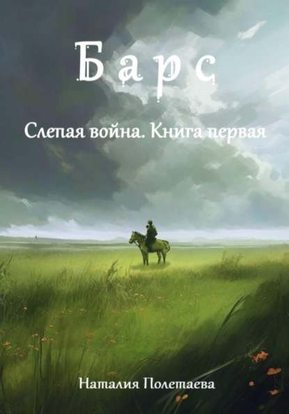 Барс