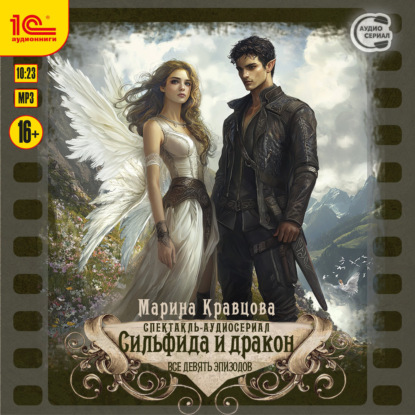 Сильфида и дракон