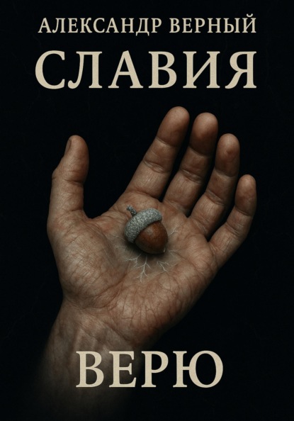 Славия