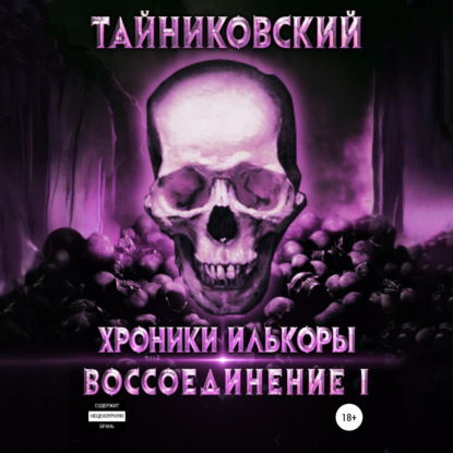 Хроники Илькоры