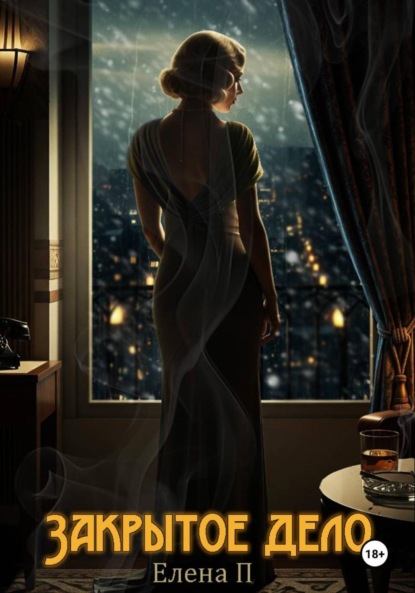 Детективы. Нуар