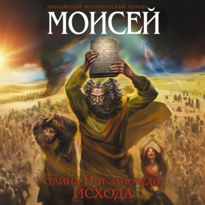 Библейский исторический роман