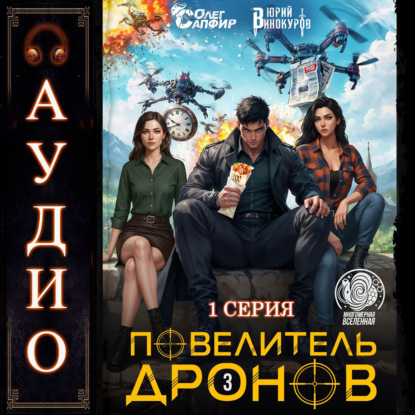 Аудиосериал. Повелитель дронов 3