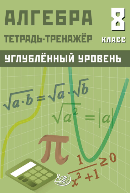 Алгебра. 8 класс. Тетрадь-тренажёр. Углублённый уровень