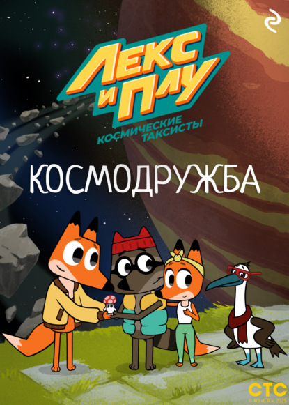 Лекс и Плу. Книги по мультфильмам