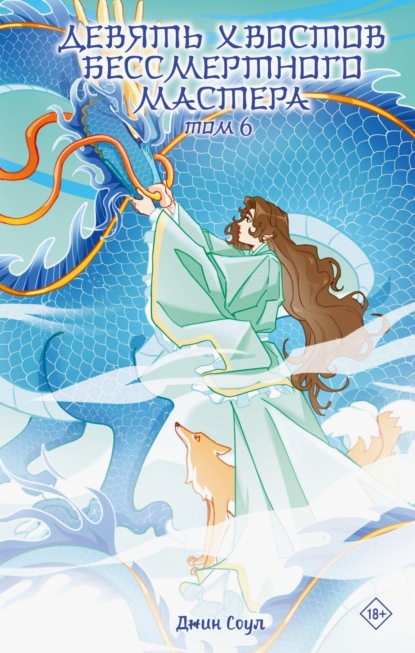 Девять хвостов бессмертного мастера