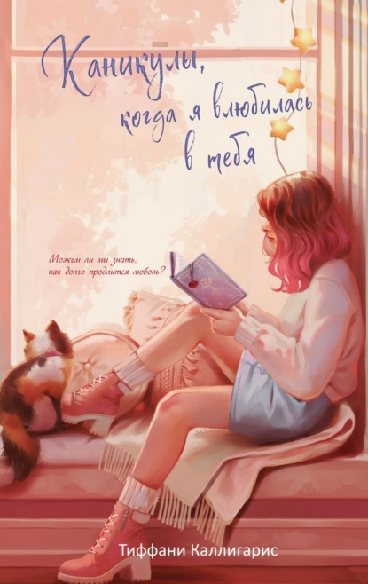 Время любви. Романтические истории для подростков