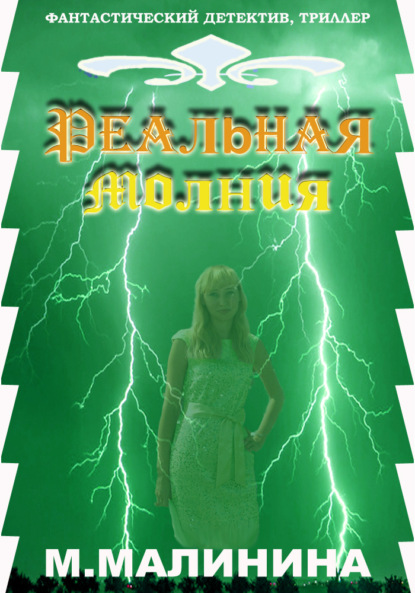 Молния Тора