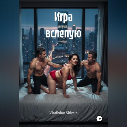 Брак без тормозов