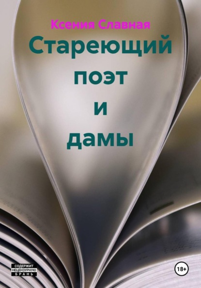 Любовно-фантастические романы с юмором и стихами