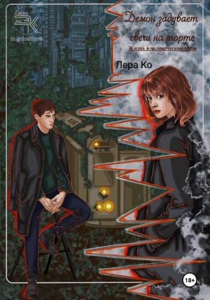 Жизнь в человеческом мире