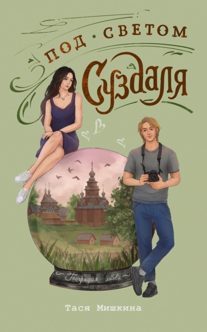 География любви (АСТ)