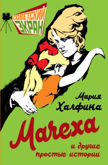 Советский экран