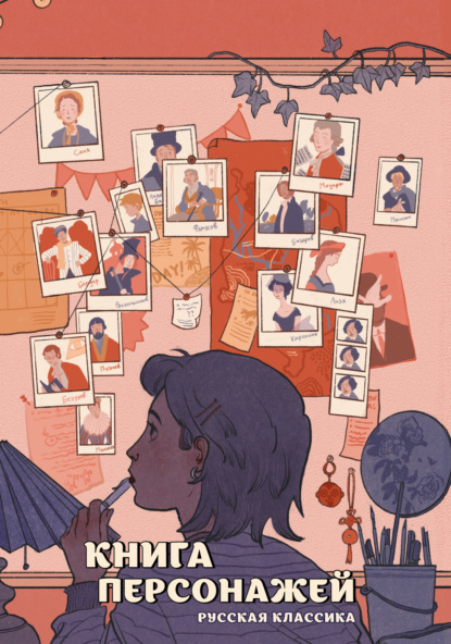 Комильфо. Россия в комиксах