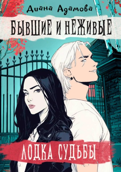 Бывшие и неживые