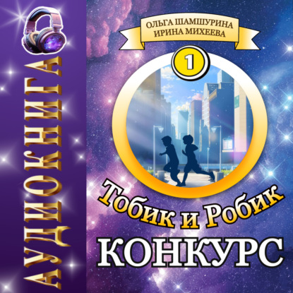 Тобик и Робик