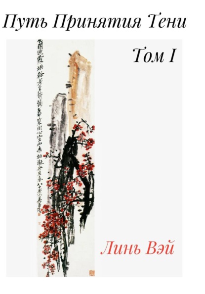 Путь Принятия Тени