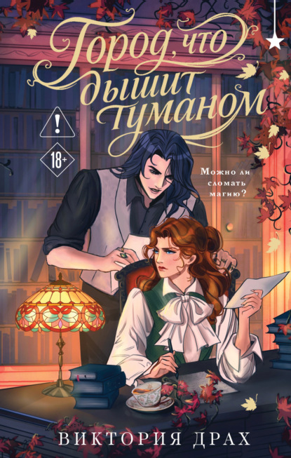 Young Adult. Книжный бунт. Фэнтези-детектив