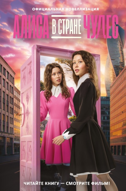 Алиса в стране чудес (КИНО)