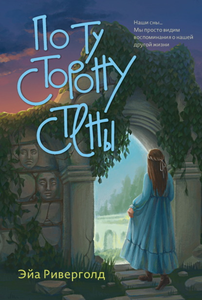 Однажды по ту сторону