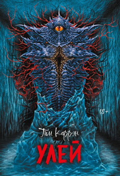 Улей (Тим Каррэн)