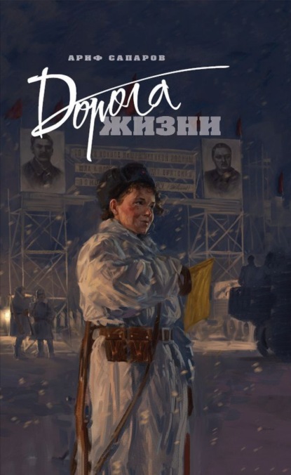 Блокада Ленинграда. Легендарные романы / НОВОЕ ОФОРМЛЕНИЕ