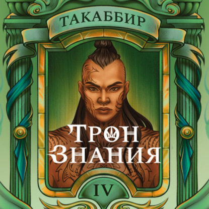 Трон Знания