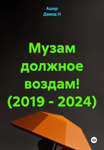 Благодарности моим замечательным музам
