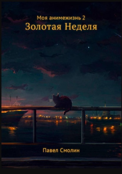 Анимежизнь