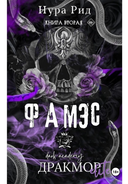 Дракмор Элита
