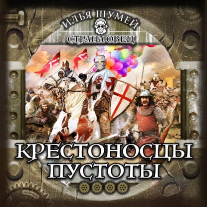 Страна Овец