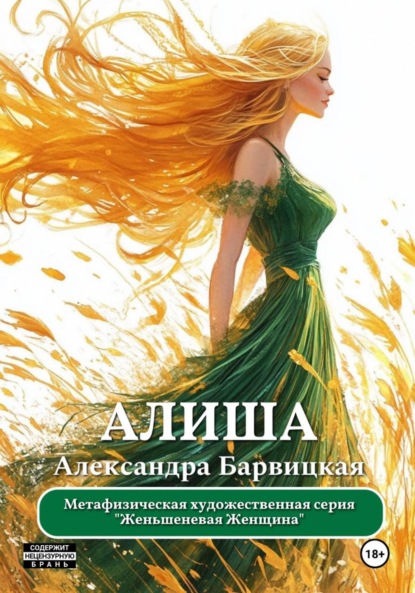 Женьшеневая Женщина