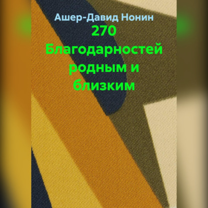 Благодарности и благословения самым родным людям