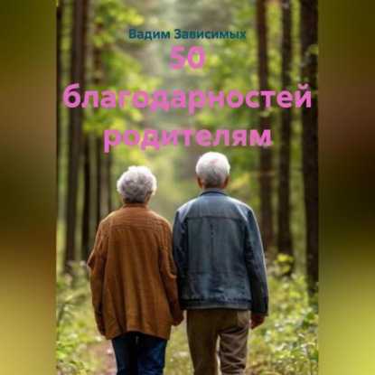 Благодарности и благословения самым родным людям