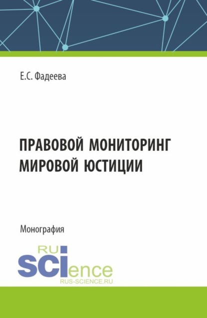 Правовой мониторинг мировой юстиции. (Аспирантура, Магистратура, Специалитет). Монография.