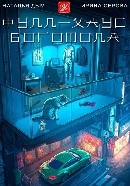 Серый и Алекс. Приключение длиною в жизнь