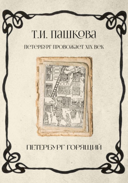 Как Петербург провожал XIX век