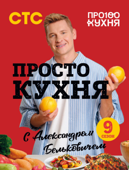 Простая кухня с Александром Бельковичем