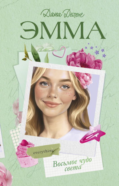 Trendbooks. Романы Даны Делон