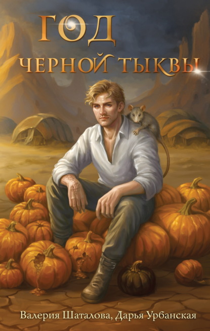 Костры любви. Валерия Шаталова, Дарья Урбанская