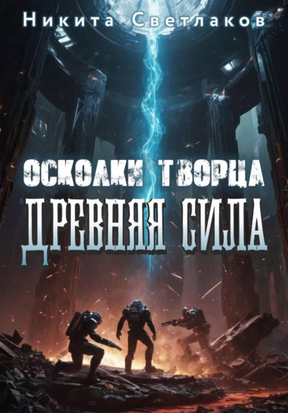 Осколки Творца